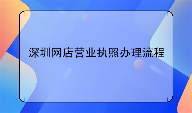 深圳網店營業執照辦理流程